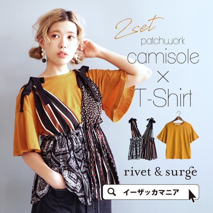 rivet and surge：パッチワークキャミソールとTシャツのセット[品番：EZ000007185]｜e-zakkamania  stores（イーザッカマニアストアーズ）のレディースファッション通販｜SHOPLIST（ショップリスト）