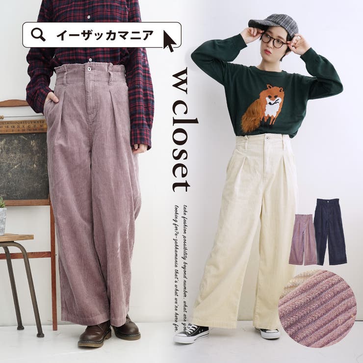 w closet コーデュロイパンツ - パンツ