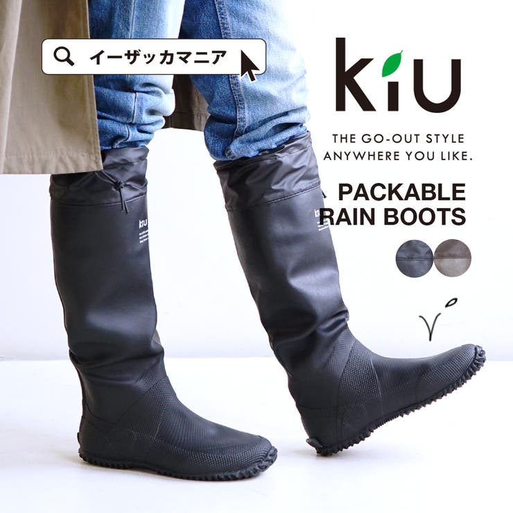 kiu（キウ）：パッカブルレインブーツ