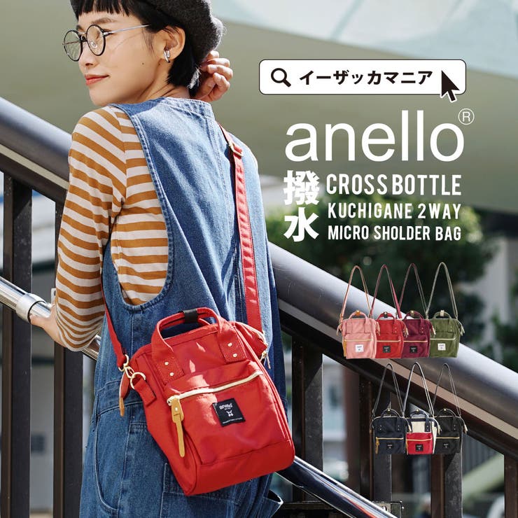 anello：CROSS 色々な BOTTLE ショルダーバッグ KUCHIGANE 高品質