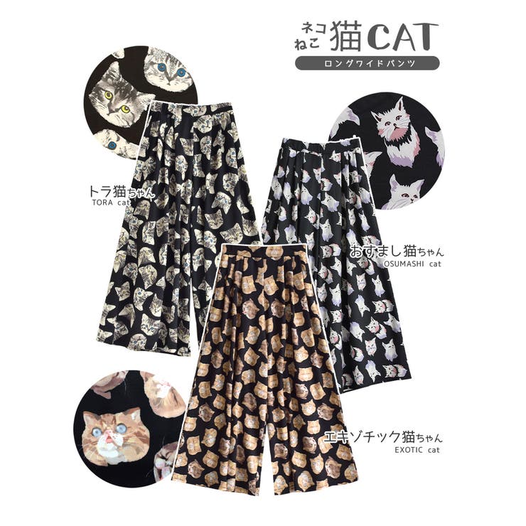 zootie（ズーティー）：ねこ・ネコ・猫・CAT ロングワイドパンツ[品番：EZ000010172]｜e-zakkamania  stores（イーザッカマニアストアーズ）のレディースファッション通販｜SHOPLIST（ショップリスト）