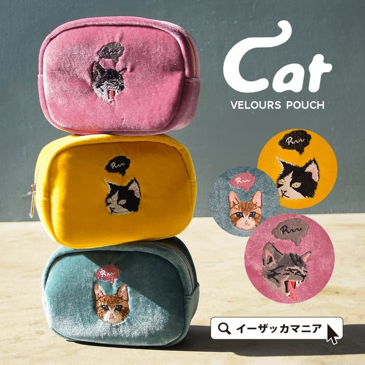 猫刺繍 ベロア マルチポーチ[品番：EZ000010452]｜e-zakkamania stores 