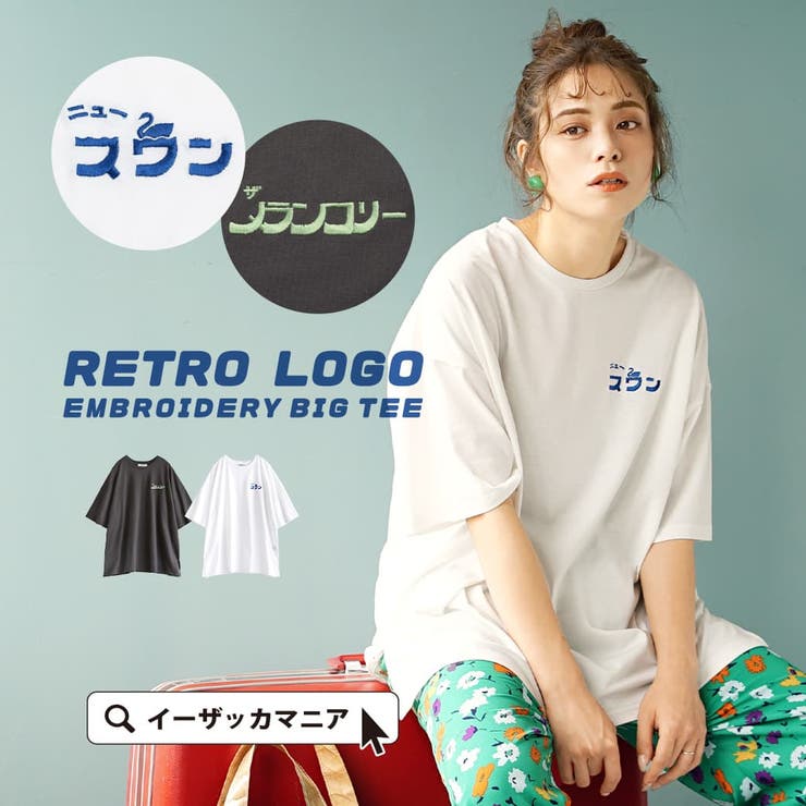 レトロ ロゴ刺繍 BIG TEE[品番：EZ000010864]｜e-zakkamania  stores（イーザッカマニアストアーズ）のレディースファッション通販｜SHOPLIST（ショップリスト）