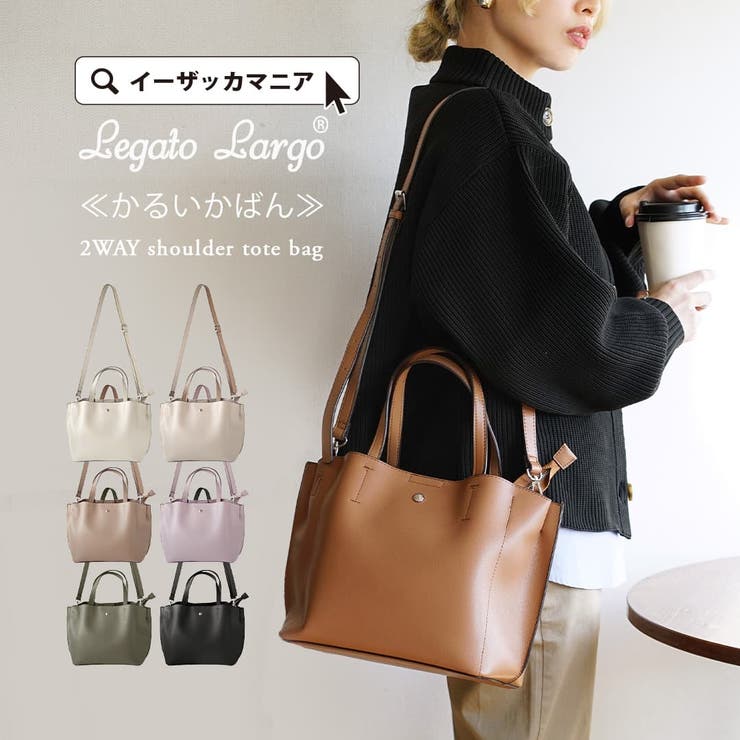 Legato Largo：かるいかばん 2WAYショルダートートバッグ