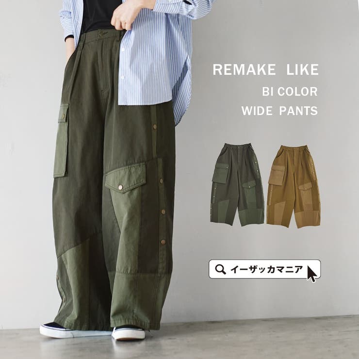 リメイクライク バイカラー ワイドパンツ[品番：EZ000012380]｜e-zakkamania  stores（イーザッカマニアストアーズ）のレディースファッション通販｜SHOPLIST（ショップリスト）