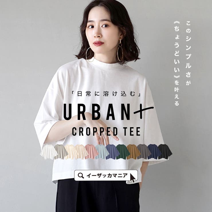 zootie（ズーティー）：URBAN PLUS クロップドTシャツ[品番：EZ000012641]｜e-zakkamania stores（イーザッカ マニアストアーズ）のレディースファッション通販｜SHOPLIST（ショップリスト）