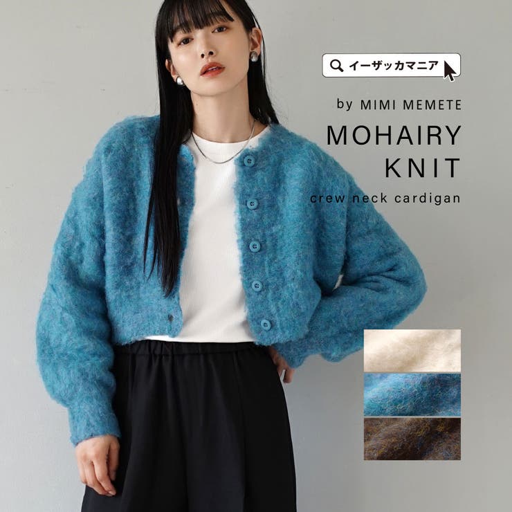 激安単価で MIMIMEMETE：モヘアリーニット クルーネックカーディガン[品番 トップス
