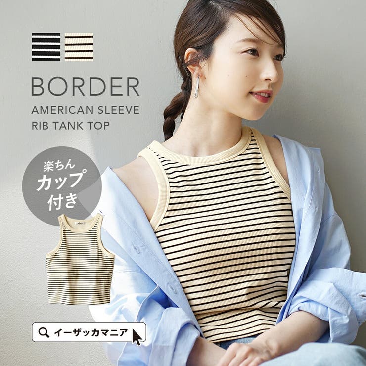 カップ付き ボーダーアメリカンスリーブ タンクトップ[品番：EZ000012869]｜e-zakkamania  stores（イーザッカマニアストアーズ）のレディースファッション通販｜SHOPLIST（ショップリスト）