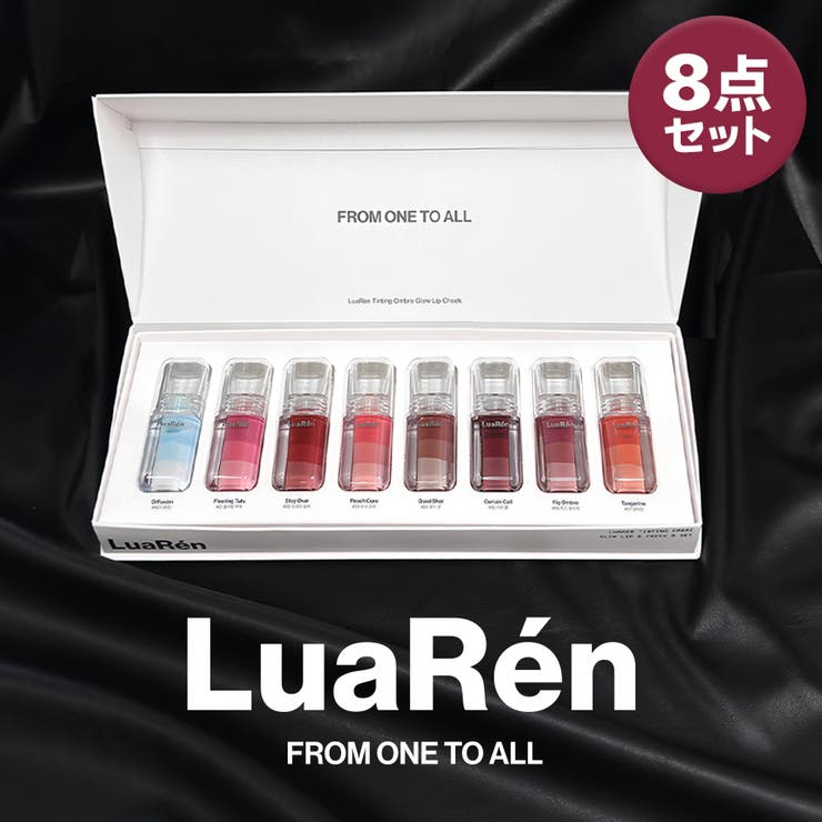 【8種セット】ティンティングオンブレグロウリップチークシグネチャー | luaren | 詳細画像1 