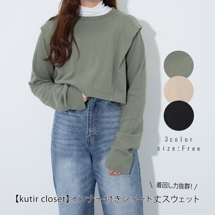 【kutir closet】インナー付きショート丈スウェット