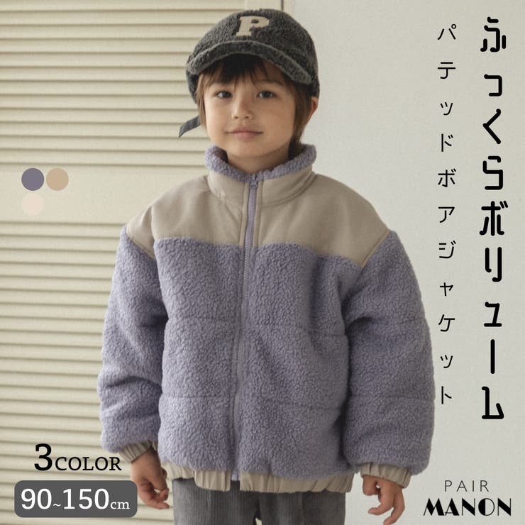 中綿 パテッド パディング シープボア ジャケット[品番：PAMK0027707]｜pairmanon（ペアマノン ）のキッズファッション通販｜SHOPLIST（ショップリスト）