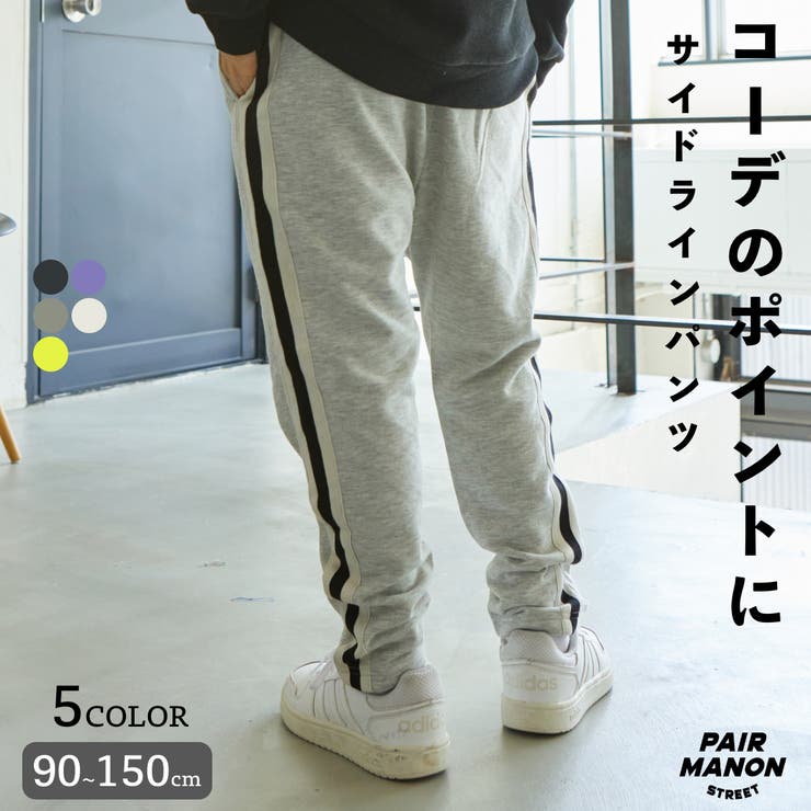 PAIRMANON STREET】裏毛 サイドライン サルエルパンツ [品番：PAMK0027574]｜pairmanon（ペアマノン）のキッズファッション通販｜SHOPLIST（ショップリスト）