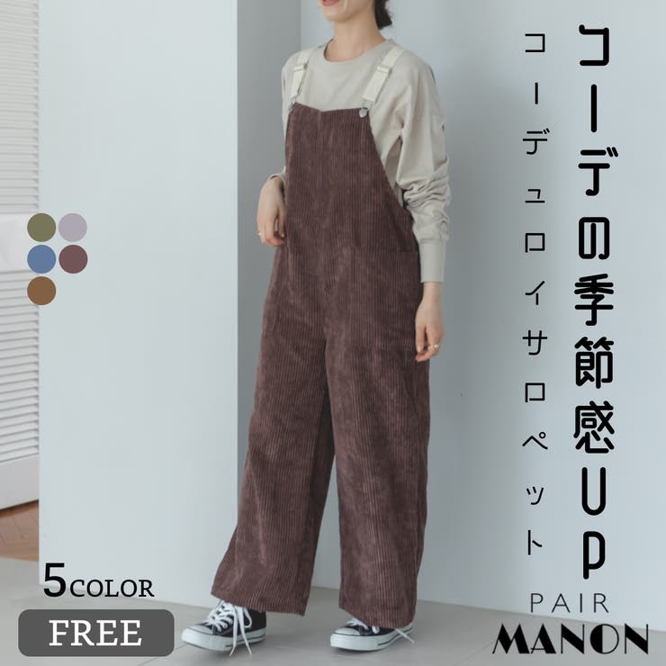 ママサイズ】コーデュロイ サロペット[品番：PAMK0027470]｜pairmanon