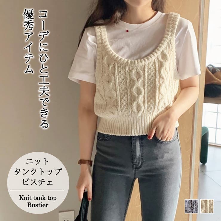 ケーブルニットタンクトップビスチェ【韓国ファッション】[品番