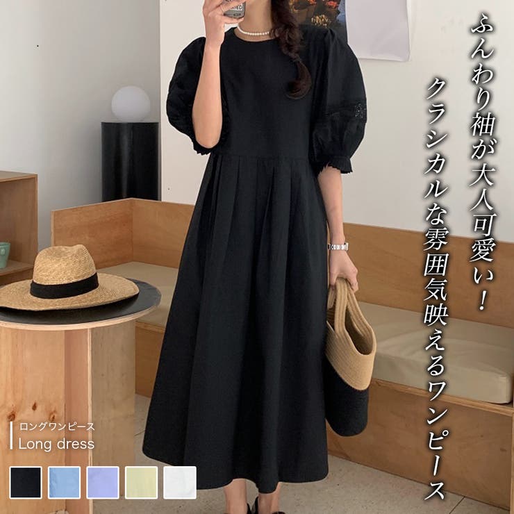 大人のモテワンピ。パフスリーブコットンフレアロングワンピース[品番