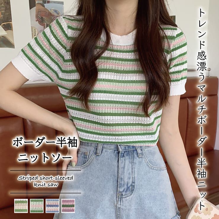 マルチボーダーのこなれ感。ボーダー半袖ニットソー サマーニット[品番