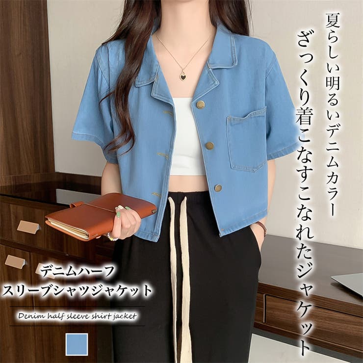 デニムハーフスリーブシャツジャケット 韓国fashion 22春夏商品 品番 Zj Girly Doll ガーリードール のレディースファッション通販 Shoplist ショップリスト