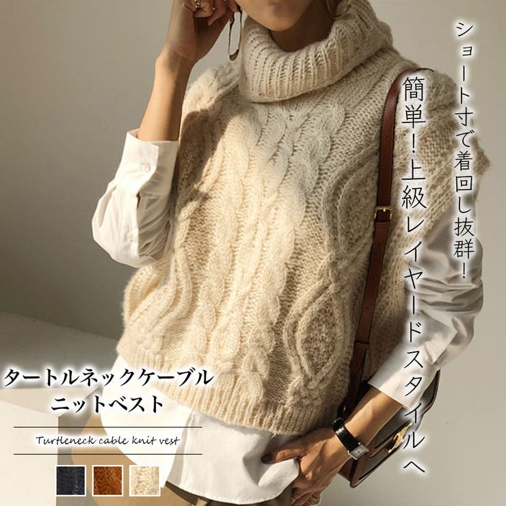 タートルネックケーブルニットベスト[品番：ZJ000019135]｜Girly  Doll（ガーリードール）のレディースファッション通販｜SHOPLIST（ショップリスト）