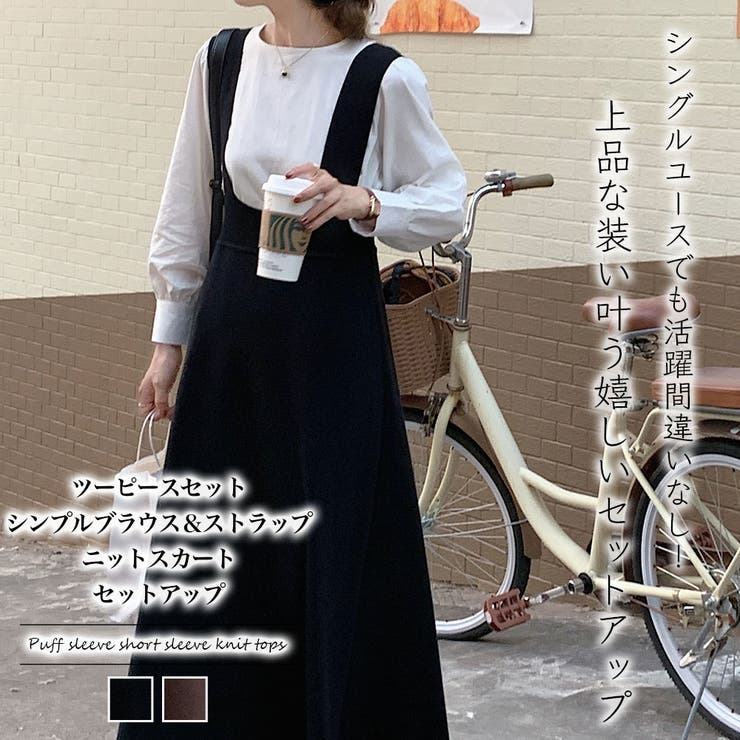 ツーピースセット シンプルブラウス＆ストラップニットスカート