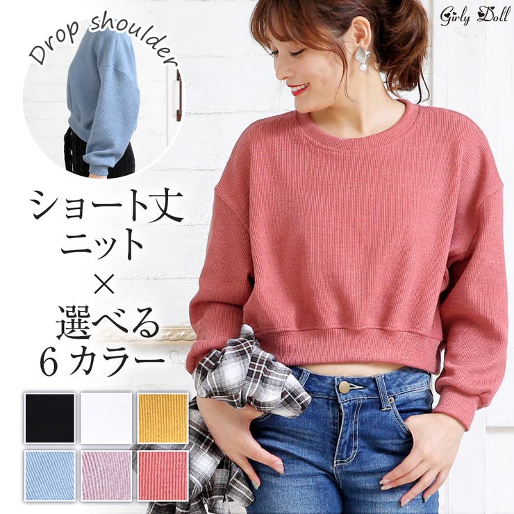 ショート丈ニットセーター 長袖 ドロップショルダー 品番 Zj Girly Doll ガーリードール のレディースファッション通販 Shoplist ショップリスト ショート丈ニットセーター 長袖 ドロップショルダー 品番 Zj Girly Doll ガーリードール のレディースファッション通販 Shoplist ショップリスト