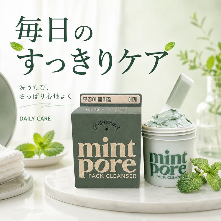 ミント毛穴パッククレンザー105ml 韓国コスメ 韓国 | EDELGROUND | 詳細画像6 