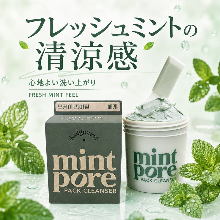 ミント毛穴パッククレンザー105ml 韓国コスメ 韓国 | EDELGROUND | 詳細画像5 