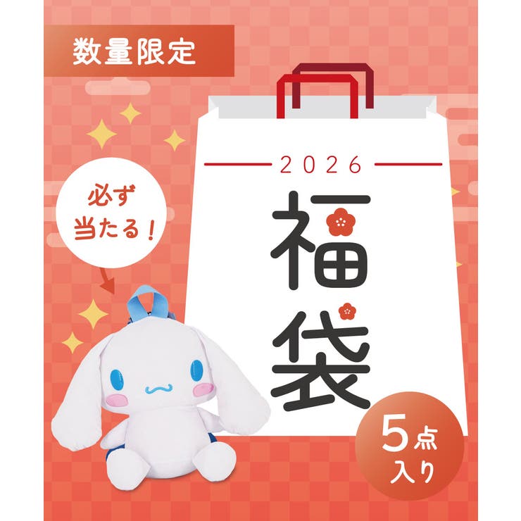 シナモロール | 2026 サンリオ 福袋5点入り | ELGAES