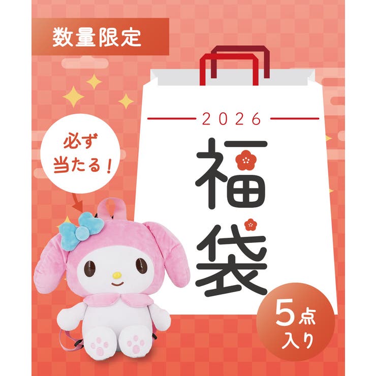 マイメロディ 40周年 限定 マスコット ロリータ 限定ショッピングバッグ マイメロディ 2wayぬいぐるみクリアバッグ ピンク 157064 推し活グッズ