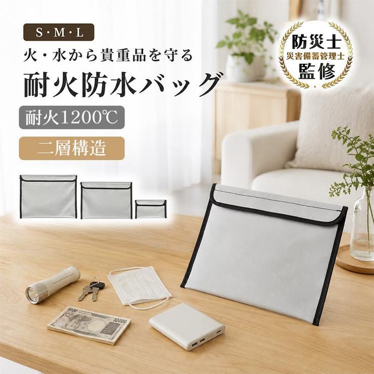 耐火防水バッグ 防災バッグ 書類収納ケース | Emmmo | 詳細画像1 