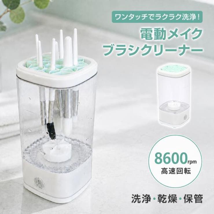 メイクブラシクリーナー 電動 メイクブラシ洗浄機 | Emmmo | 詳細画像1 