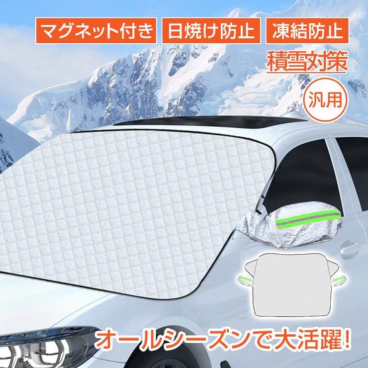 フロントガラスカバー 車 凍結防止 | Emmmo | 詳細画像1 