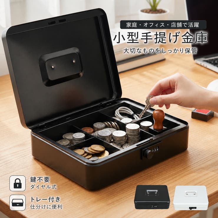 手提げ金庫 小型 ダイヤル式 | Emmmo | 詳細画像1 