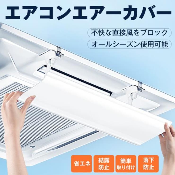 エアコンエアーカバー 風よけ エアコン風除け | Emmmo | 詳細画像1 
