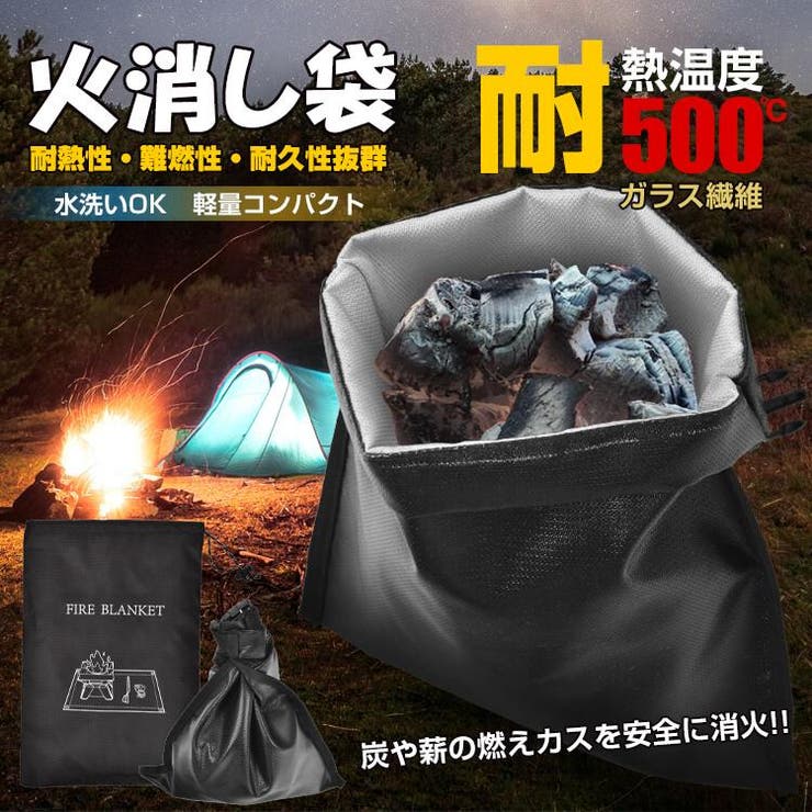 火消し袋 防災士監修 炭消し | Emmmo | 詳細画像1 