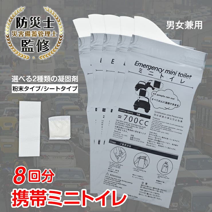 監修 携帯ミニトイレ 8個セット | Emmmo | 詳細画像1 