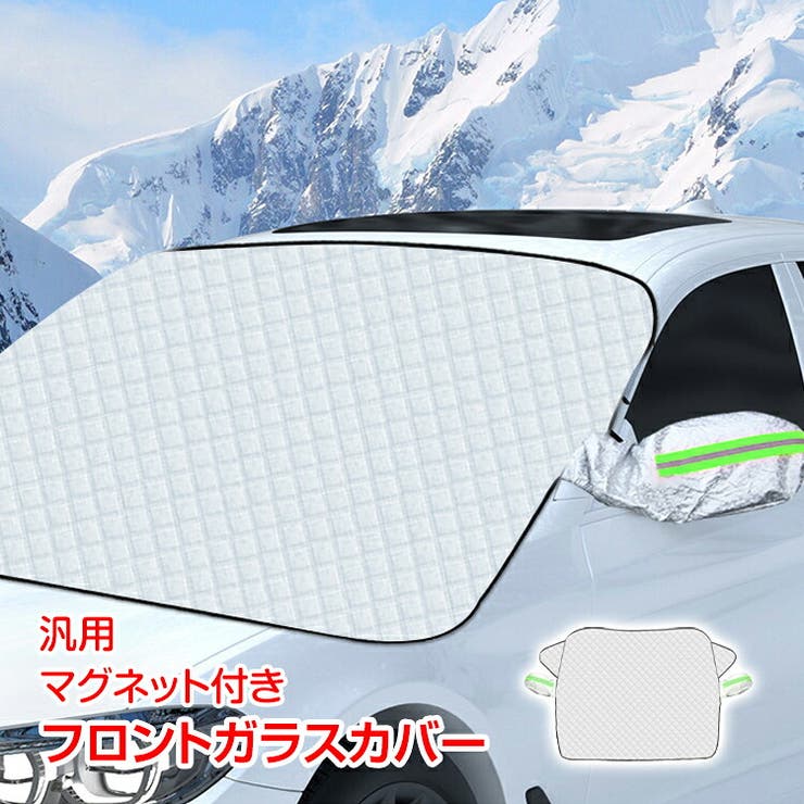 フロントガラスカバー 車 凍結防止 | Emmmo | 詳細画像1 