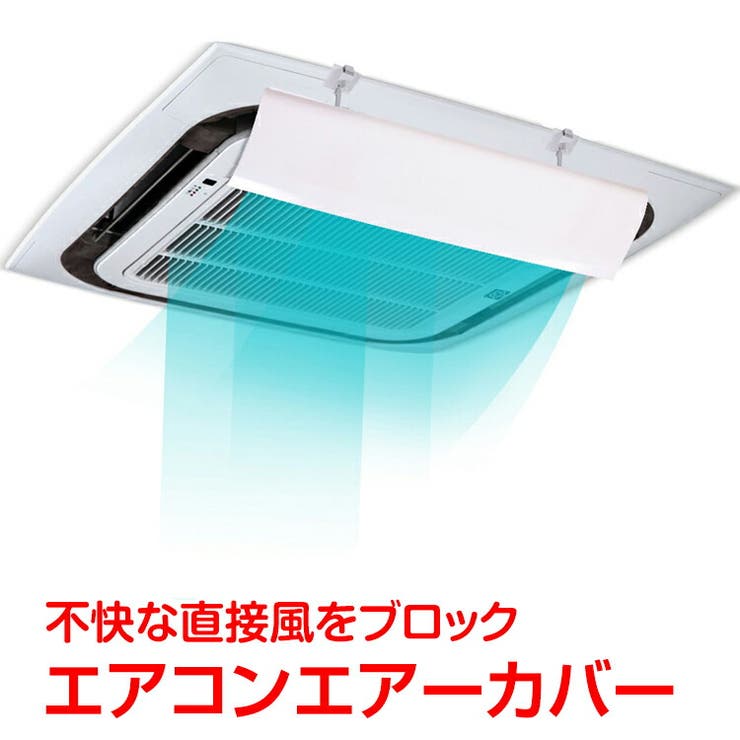 エアコンエアーカバー 風よけ エアコン風除け | Emmmo | 詳細画像1 