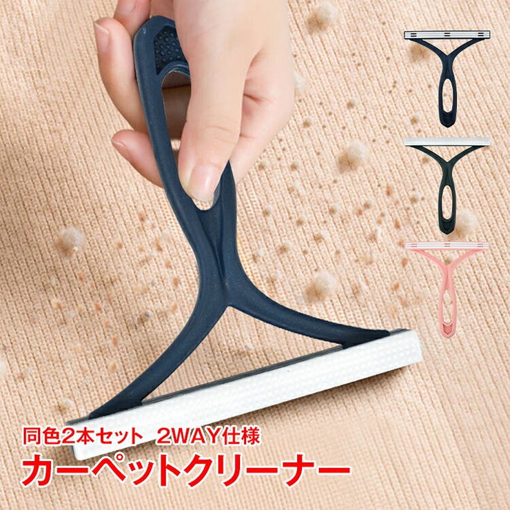 カーペットクリーナー 毛玉取りブラシ 2本セット | Emmmo | 詳細画像1 