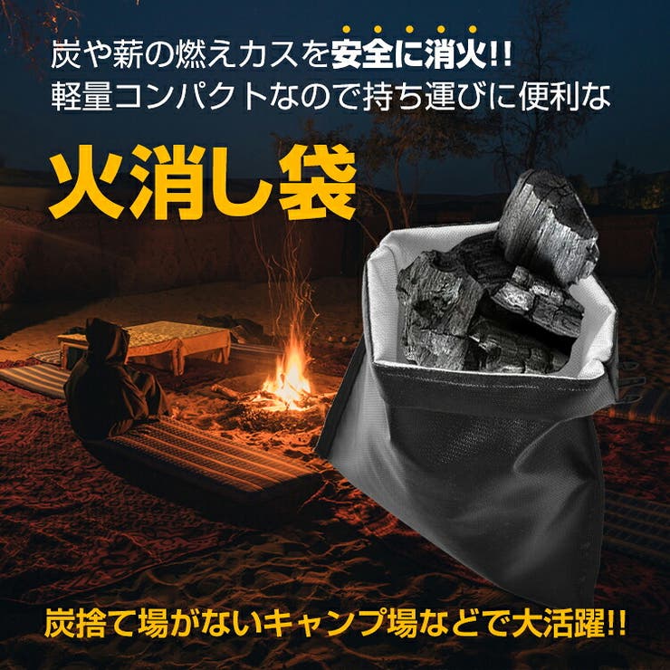 火消し袋 防災士監修 炭消し | Emmmo | 詳細画像3 