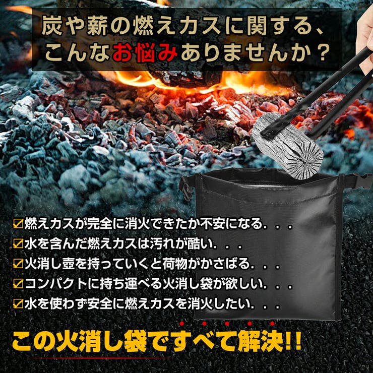 火消し袋 防災士監修 炭消し | Emmmo | 詳細画像4 