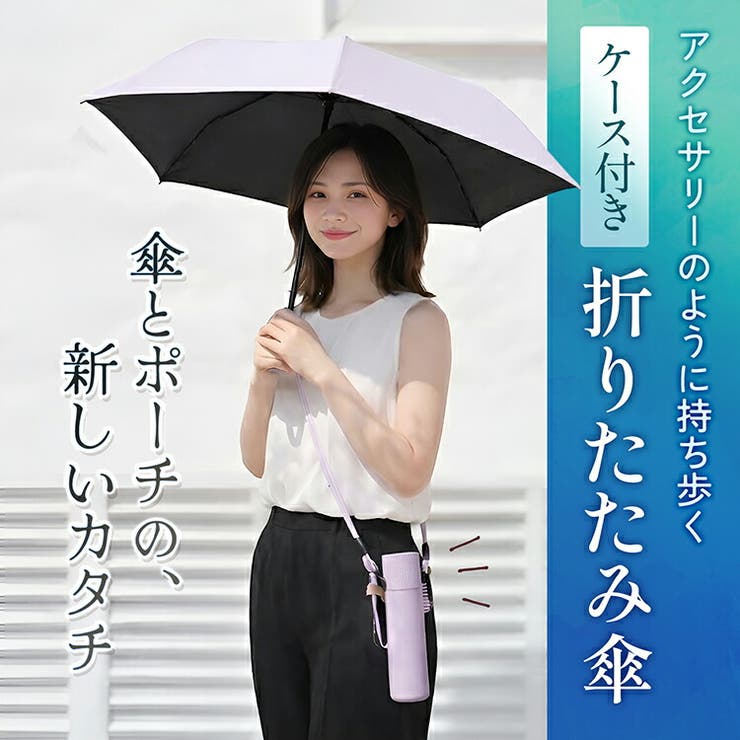 折りたたみ傘 ケース付き 軽量 | Emmmo | 詳細画像2 