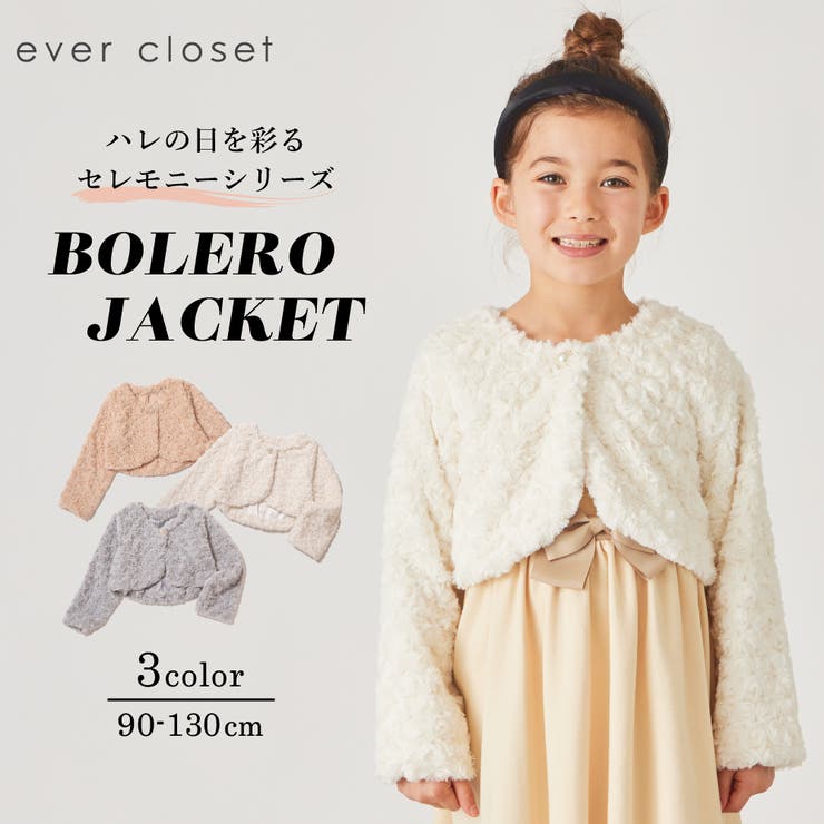 プードルファー ボレロ キッズ | ever closet | 詳細画像1 