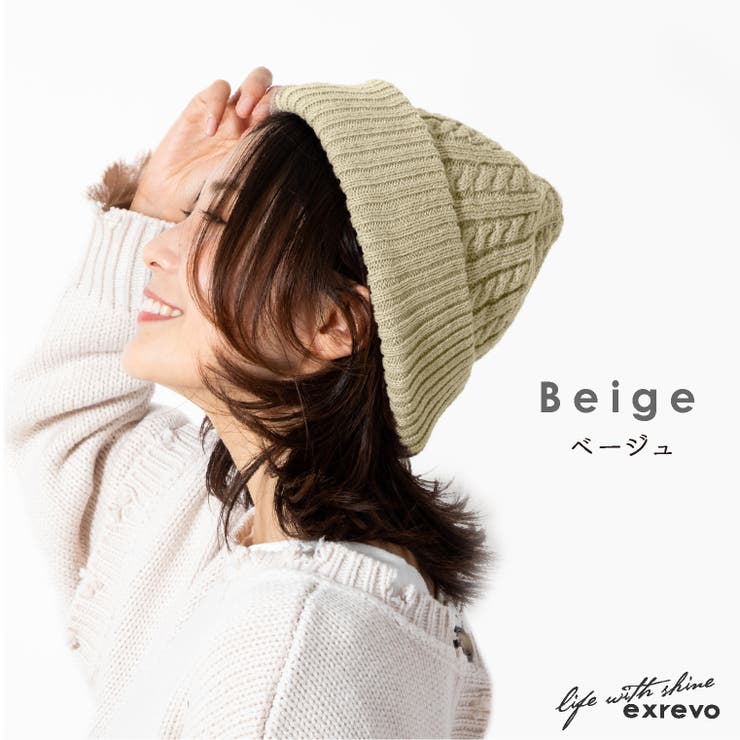 ベージュ | ニット帽 レディース メンズ | exrevo