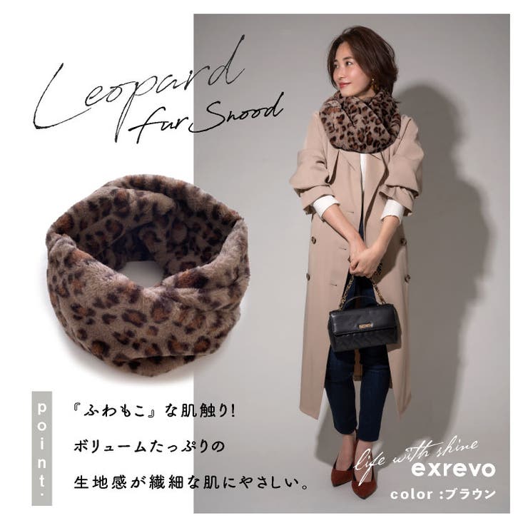スヌード ファー レオパード[品番：EXRE0000473]｜exrevo（エクレボ）のレディースファッション通販｜SHOPLIST（ショップリスト）