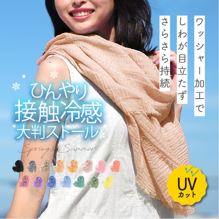 uvカット ストール ひんやり[品番：EXRE0000425]｜exrevo（エクレボ）のレディースファッション通販｜SHOPLIST（ショップリスト）