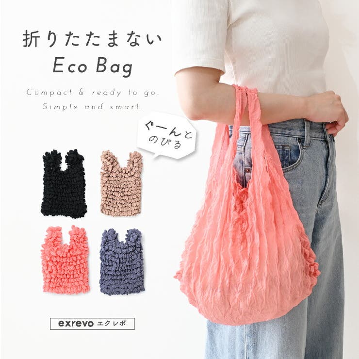 エコバッグ 畳まない 伸縮 | exrevo | 詳細画像1 