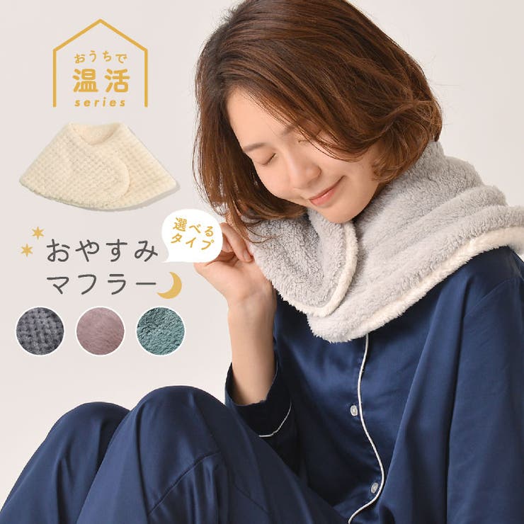 おやすみマフラー リバーシブル マフラー | exrevo | 詳細画像1 