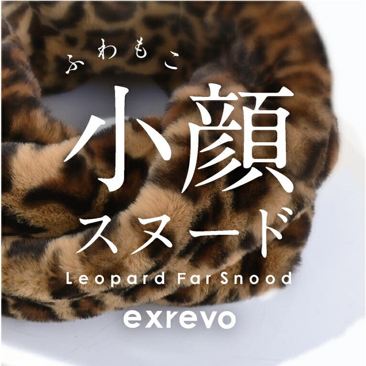 スヌード ファー レオパード | exrevo | 詳細画像3 