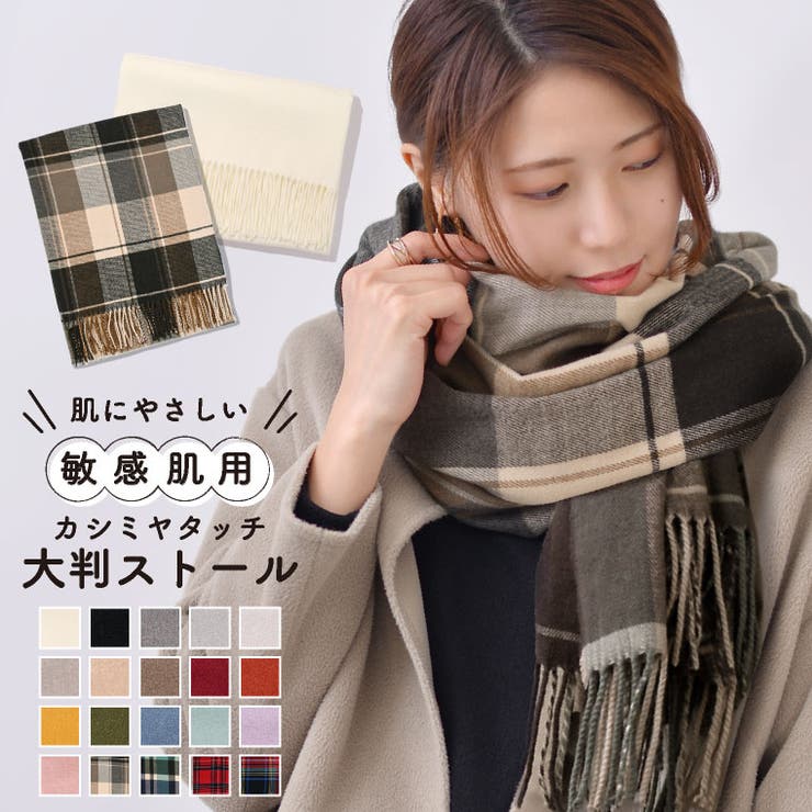 マフラー 大判 ストール[品番：EXRE0000585]｜exrevo（エクレボ）の