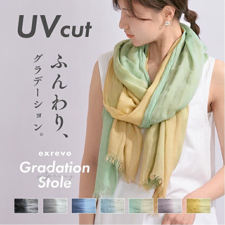 ストール 大判 uvケア[品番：EXRE0001248]｜exrevo（エクレボ